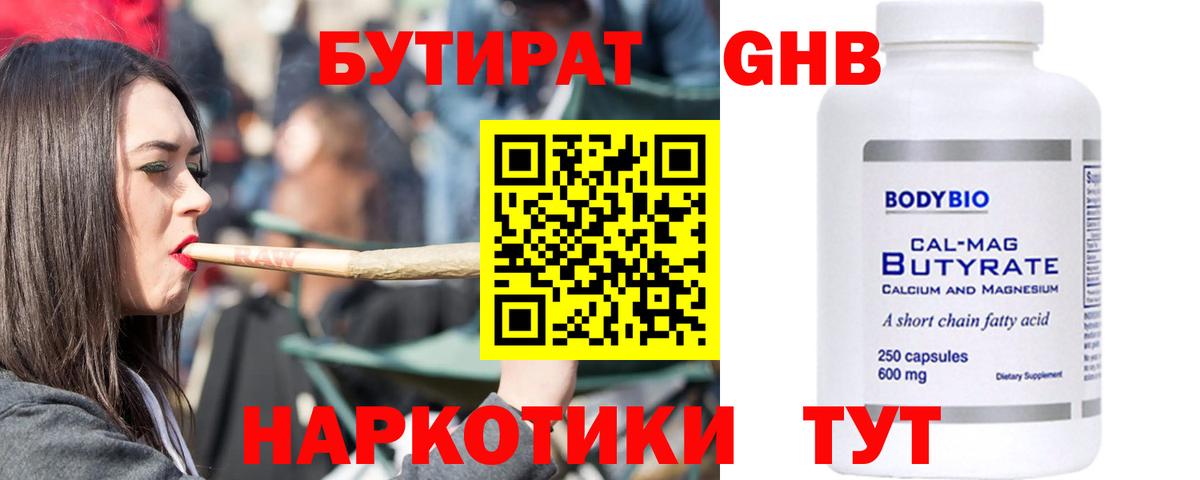БУТИРАТ 99% Великий Устюг